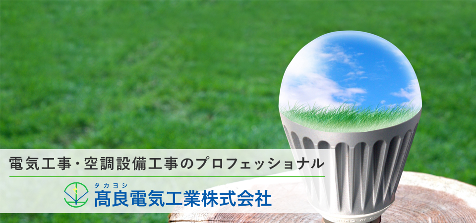 電気工事・空調設備工事のプロフェッショナル